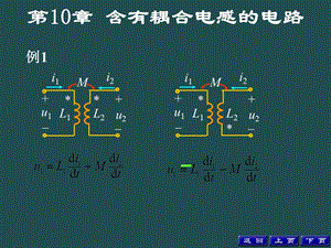 含有耦合电感的电路例题.ppt