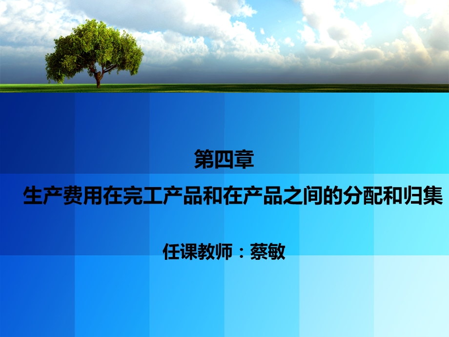 成本管理会计第四章.ppt_第1页