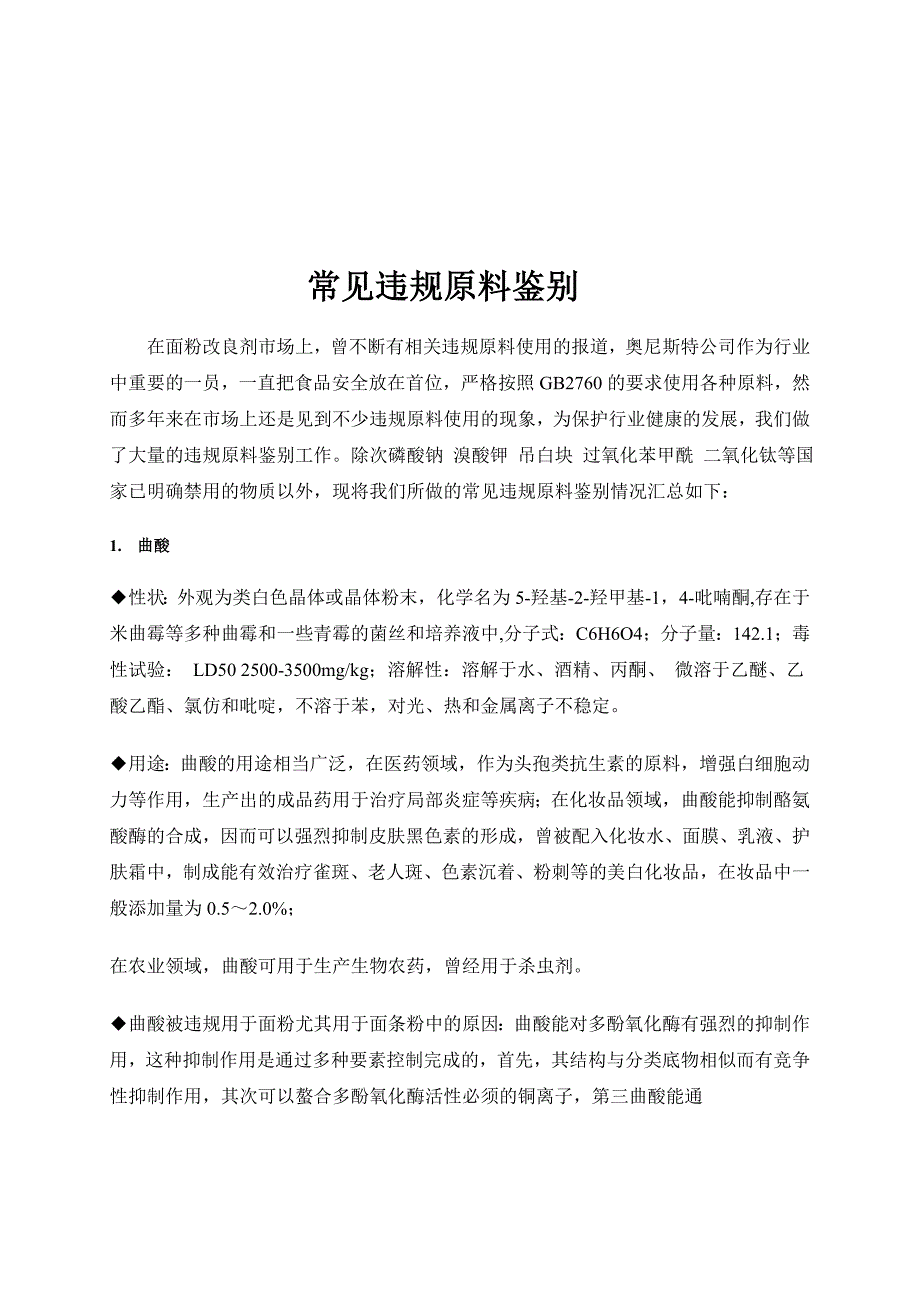 违禁原料鉴别杨艳姣.doc_第1页