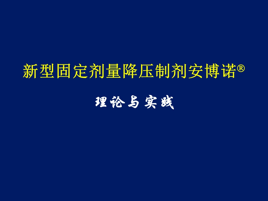 新型固定剂量降压制剂安博诺理论与实践张维忠.ppt_第1页