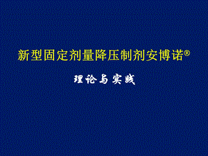 新型固定剂量降压制剂安博诺理论与实践张维忠.ppt