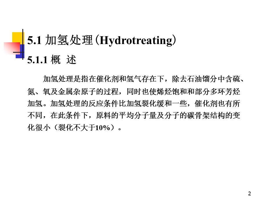 石油化学之催化加氢.ppt_第2页