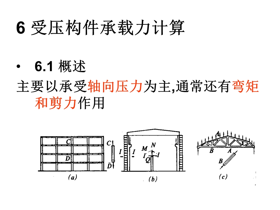 工程结构基础第六章.ppt_第1页