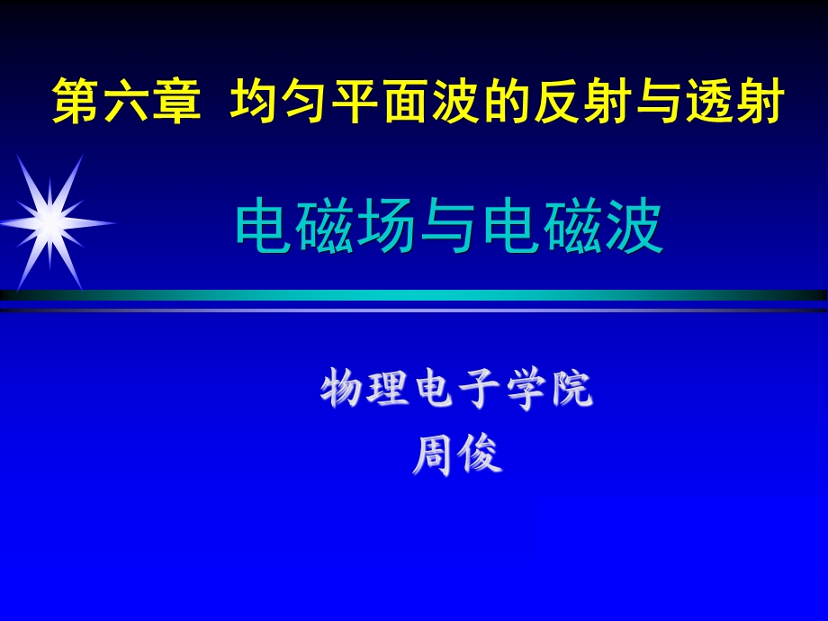 电磁波第六章均匀平面波的反射与透射.ppt_第1页