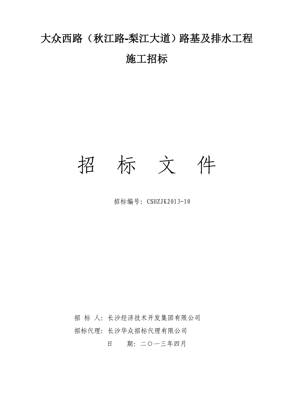 大众西路(江路梨江大道)路基及排水工程 施工招标.doc_第1页