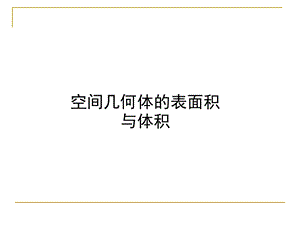 空间几何体的表面积和体积课件ppt.ppt