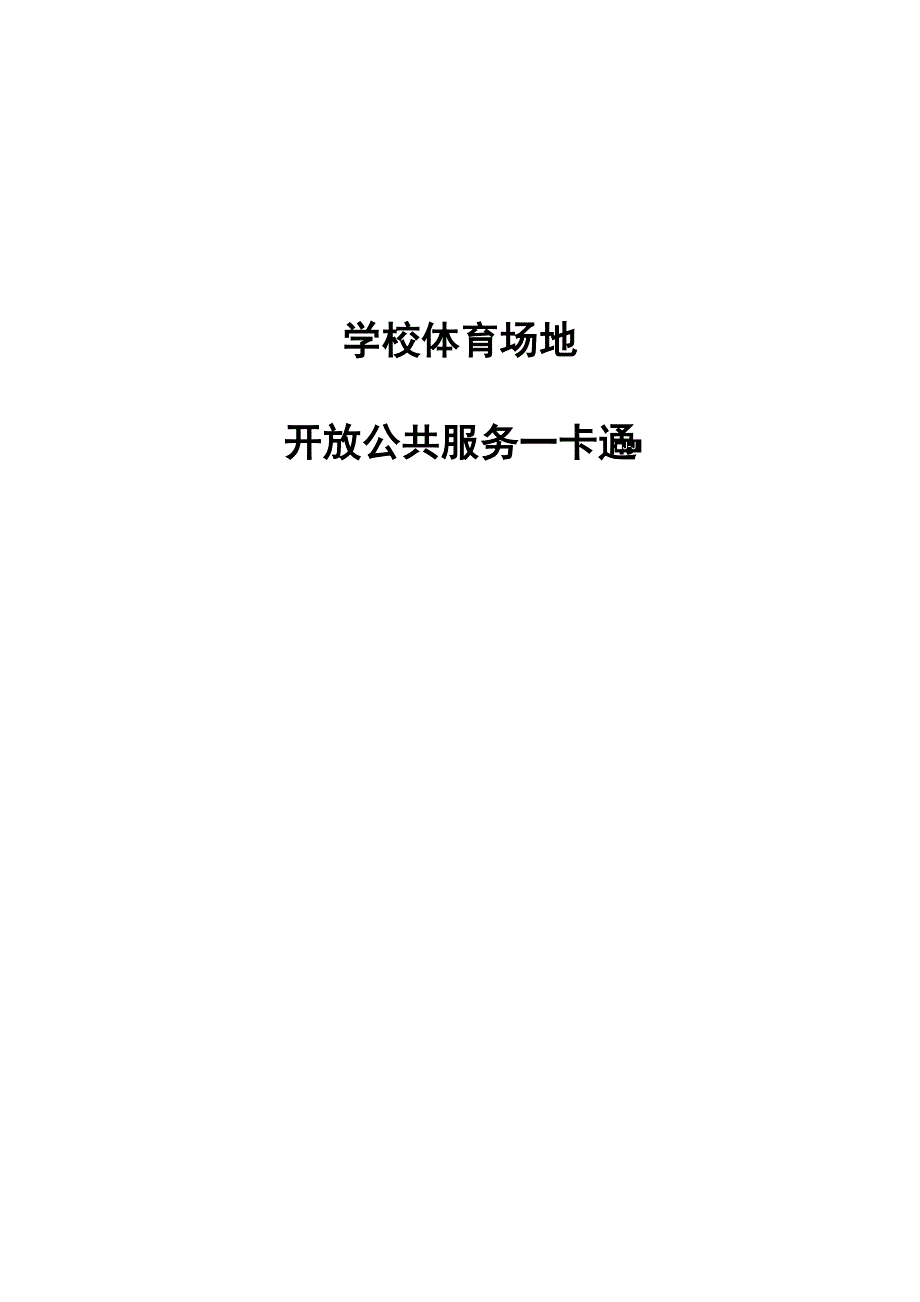 学校场馆人员出入管理系统.docx_第1页