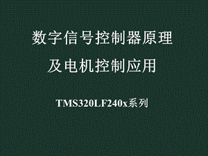 数字信号控制器原理及电机控制应用.ppt