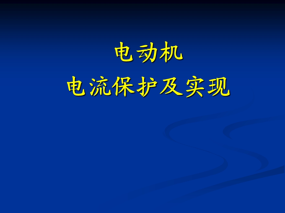 电动机电流保护及实现.ppt_第1页