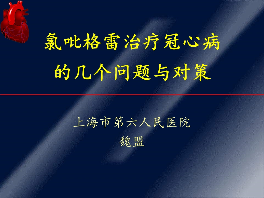 氯吡格雷治疗冠心病的几个问题与对策魏盟.ppt_第1页