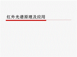 红外光谱原理.ppt