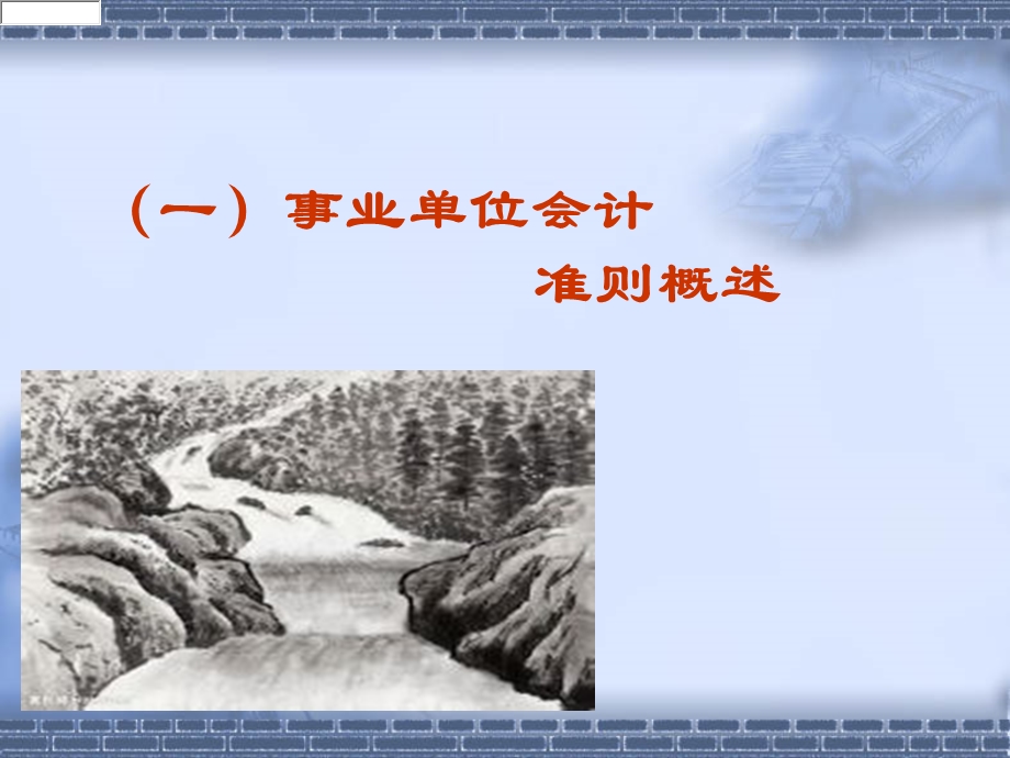 事业单位会计准则培训.ppt_第2页