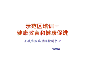 健康教育与健康促进培训.ppt