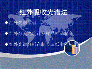 红外光谱分析红外吸收光谱法.ppt