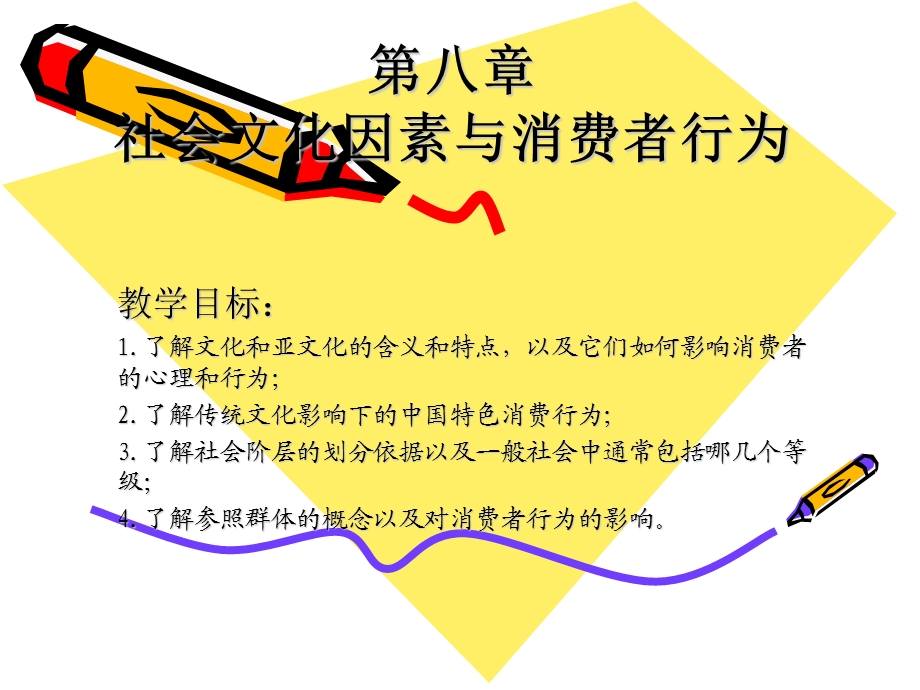 社会文化因素与消费者行为.ppt_第1页