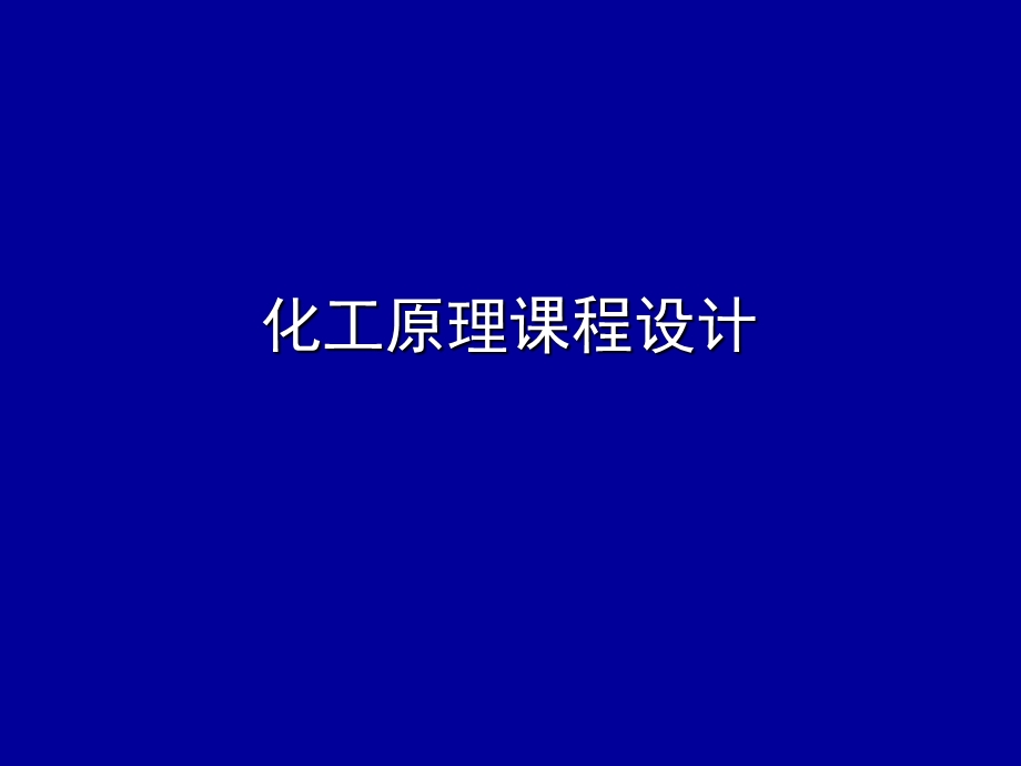 化工原理课程设计换热器.ppt_第1页