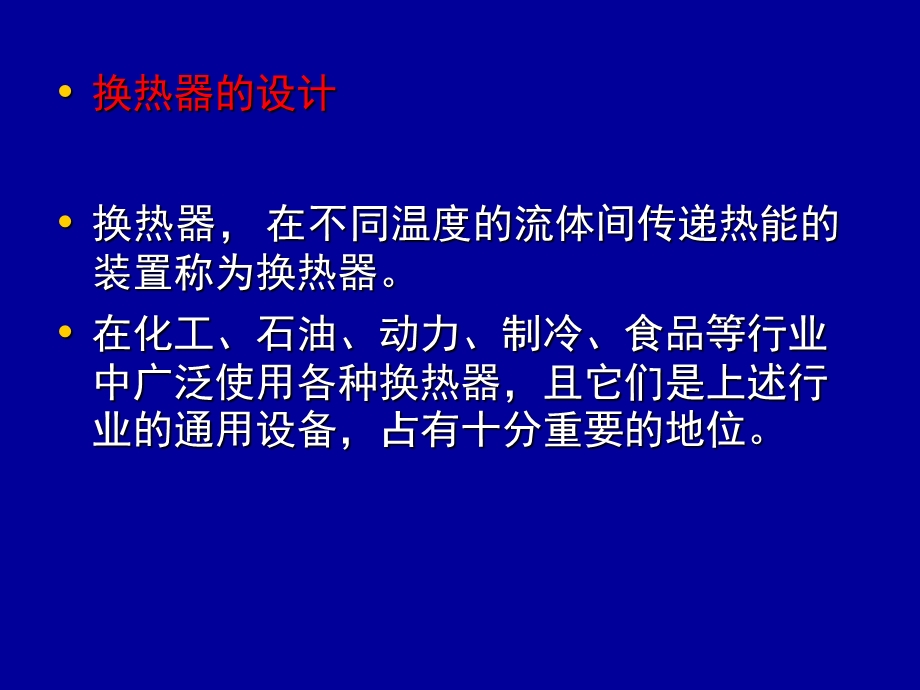 化工原理课程设计换热器.ppt_第2页