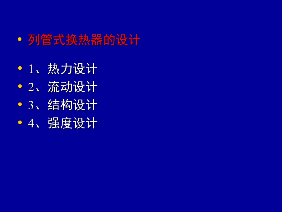 化工原理课程设计换热器.ppt_第3页