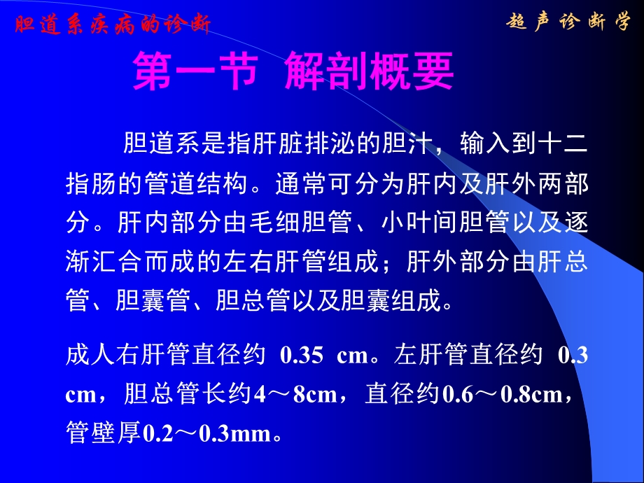 超声诊断学2胆道PPT课件.ppt_第2页