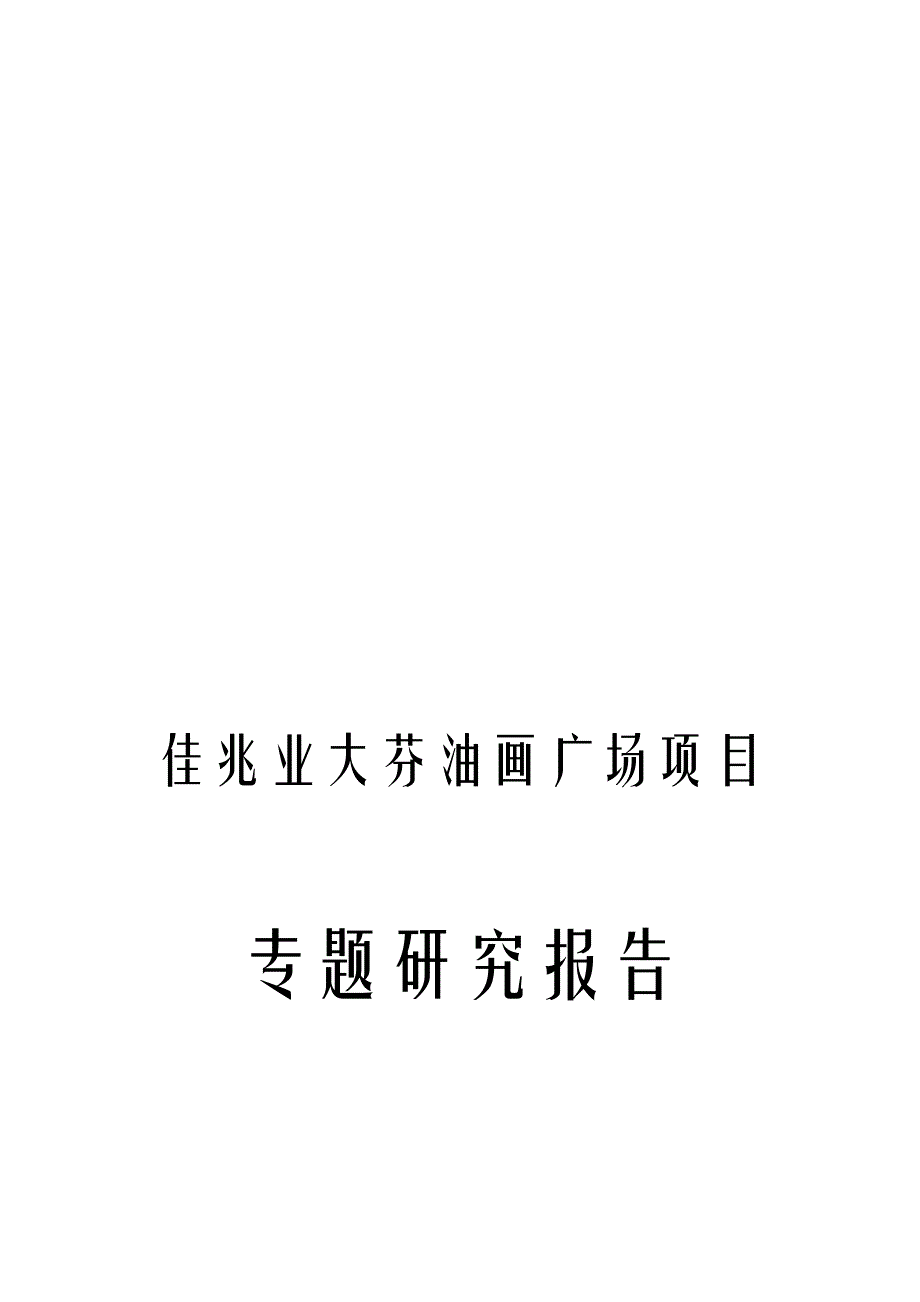 大芬油画广场项目专题目研究报告188169974.doc_第1页