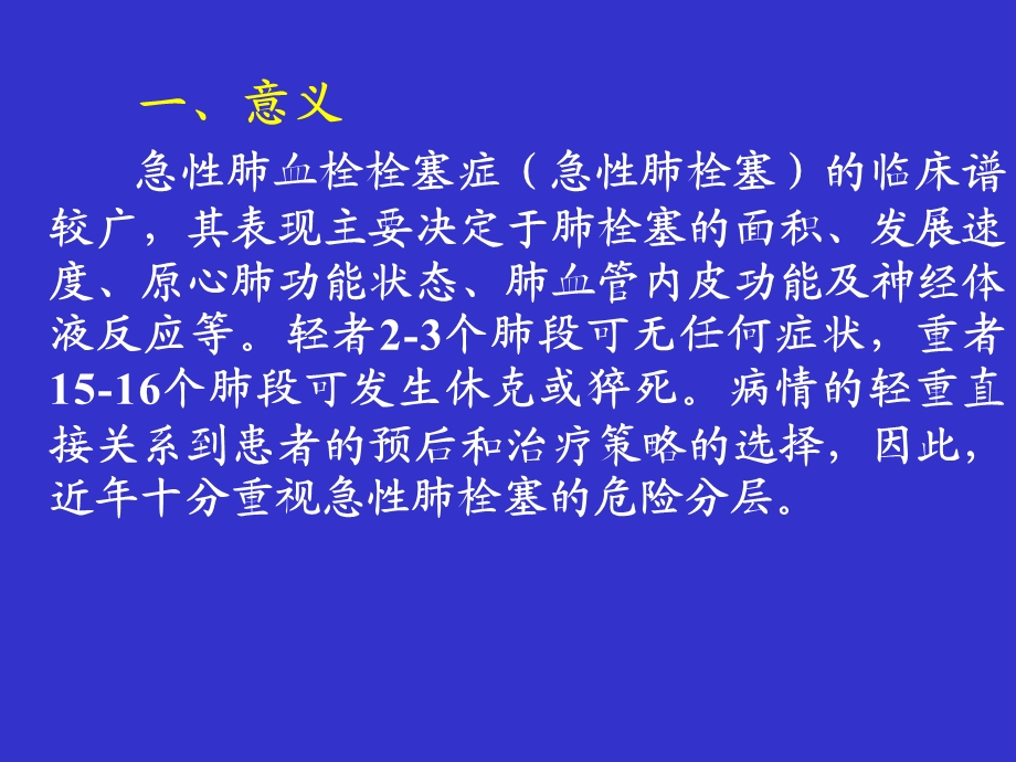 肺栓塞诊治进展急性肺栓塞危险分层与治疗.ppt_第2页