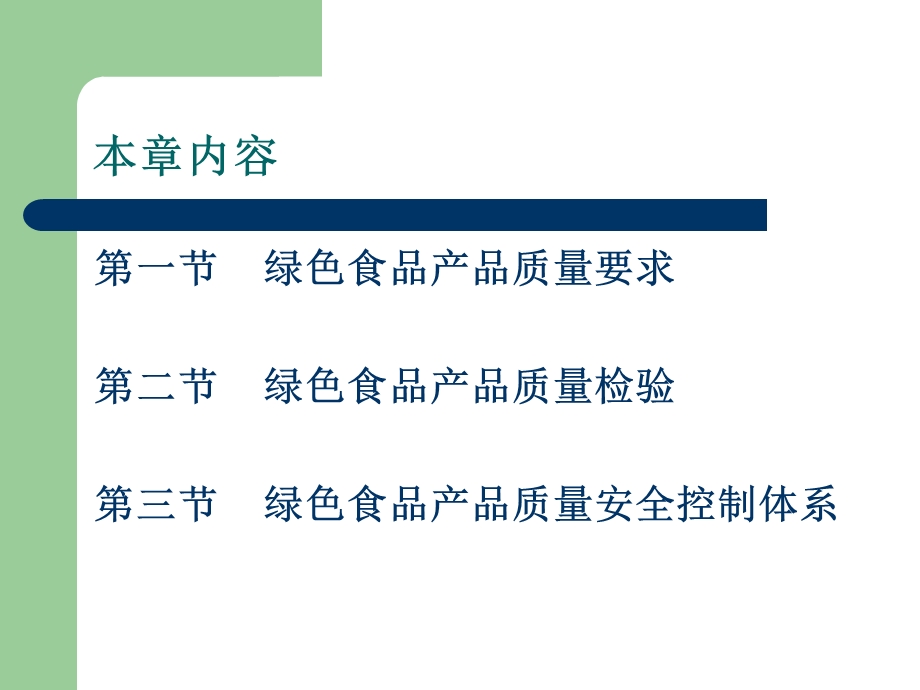 绿色食品产品质量检测与控制.ppt_第2页