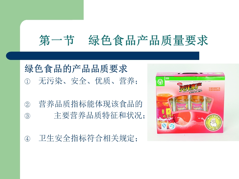 绿色食品产品质量检测与控制.ppt_第3页