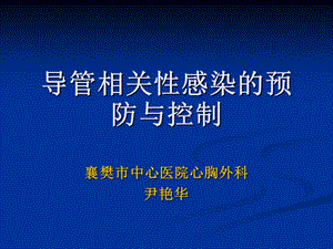 导管相关性感染的预防与控制.ppt