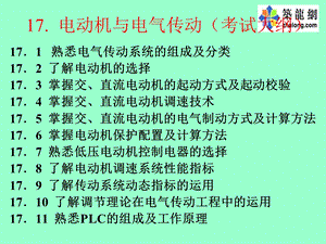 注册电气考试辅导电动机与电气传动.ppt