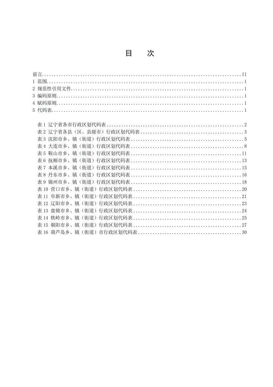 辽宁省行政区划代码标准.doc_第3页