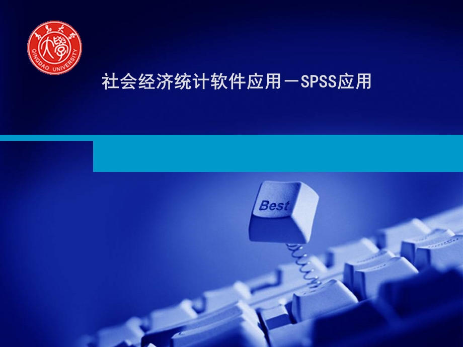 社会经济统计软件应用SPSS应用.ppt_第1页