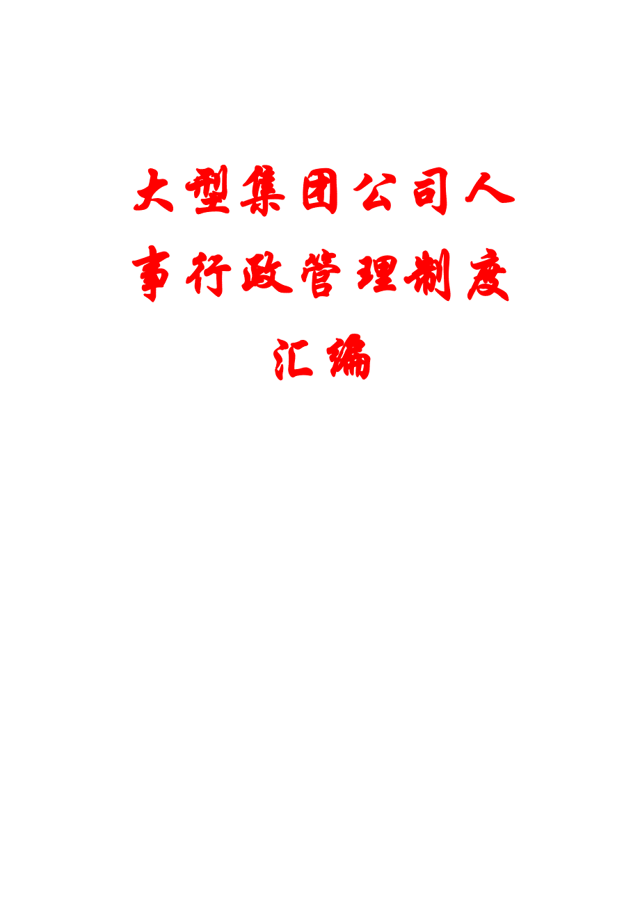 大型集团公司人事行政管理制度整理汇编精品参考.doc_第2页