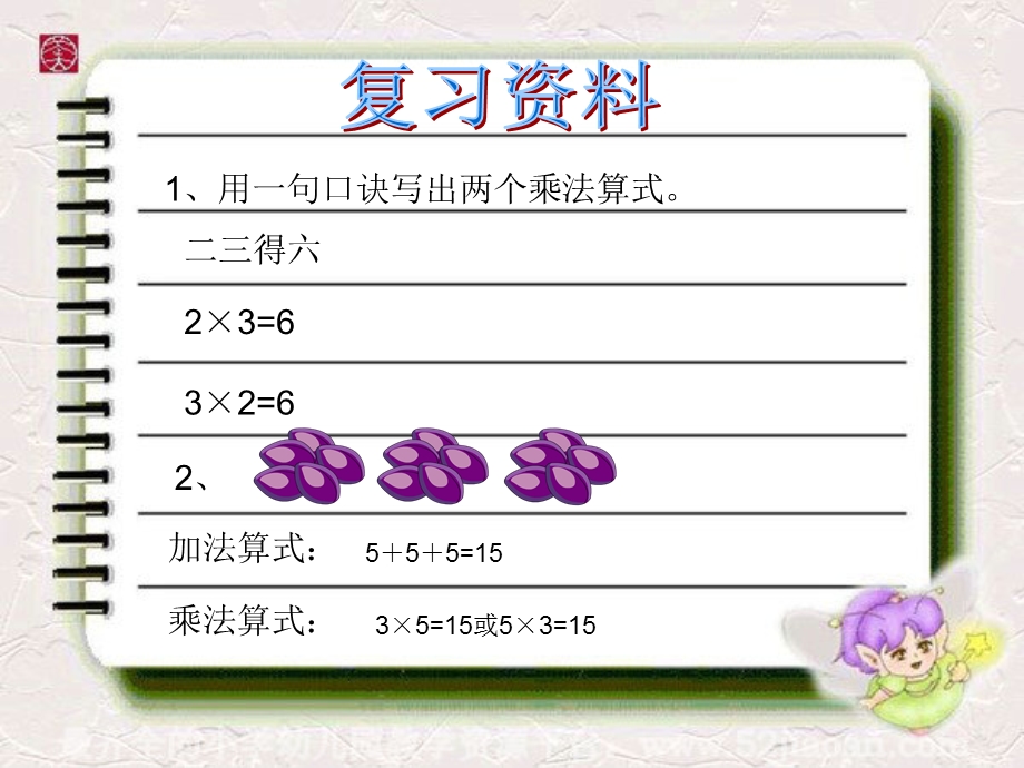 孙立霞6的乘法口诀.ppt_第2页