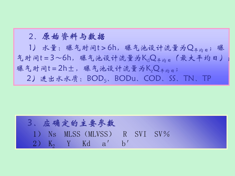 活性污泥处理系统的工艺设计.ppt_第3页