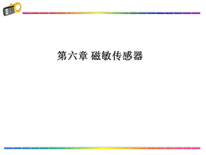 磁电式传感器-霍尔传感器.ppt