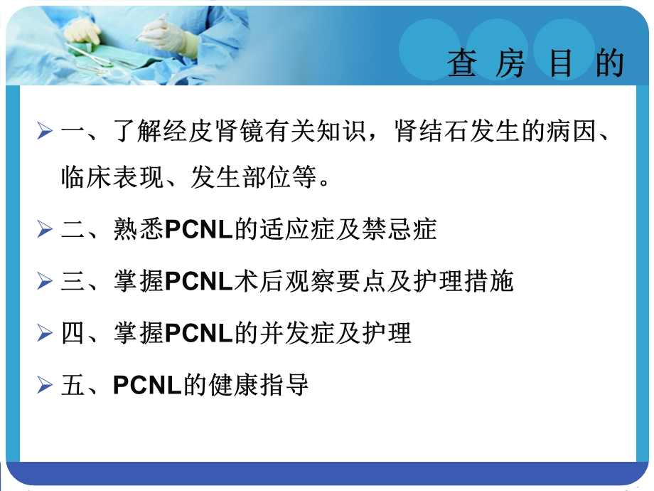 经皮肾镜碎石取石术后护理查房终结版.ppt_第2页