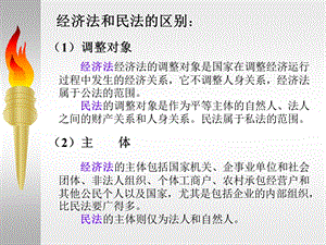 经济法和民法、行政法的区别.ppt