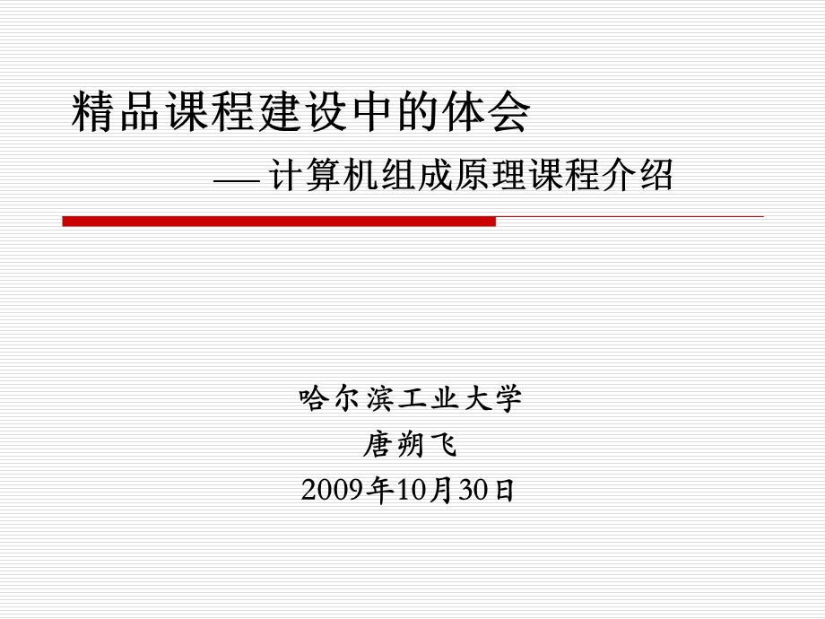 算机组成原理课件程介绍.ppt_第2页