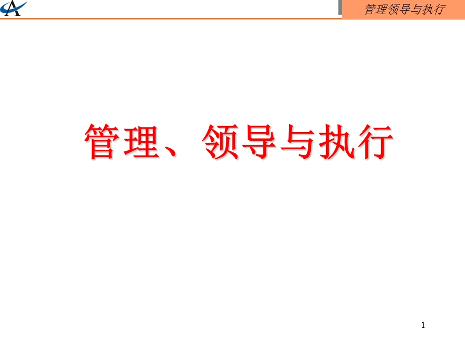 管理、领导与执行培训教材84页码.ppt_第1页