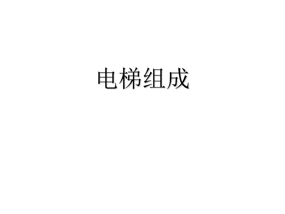 电梯安全管理培训课件：电梯的基本结构.ppt_第1页