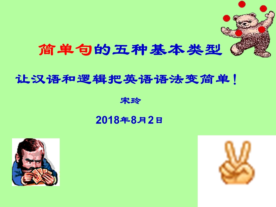 简单句的5种基本类型.ppt_第1页