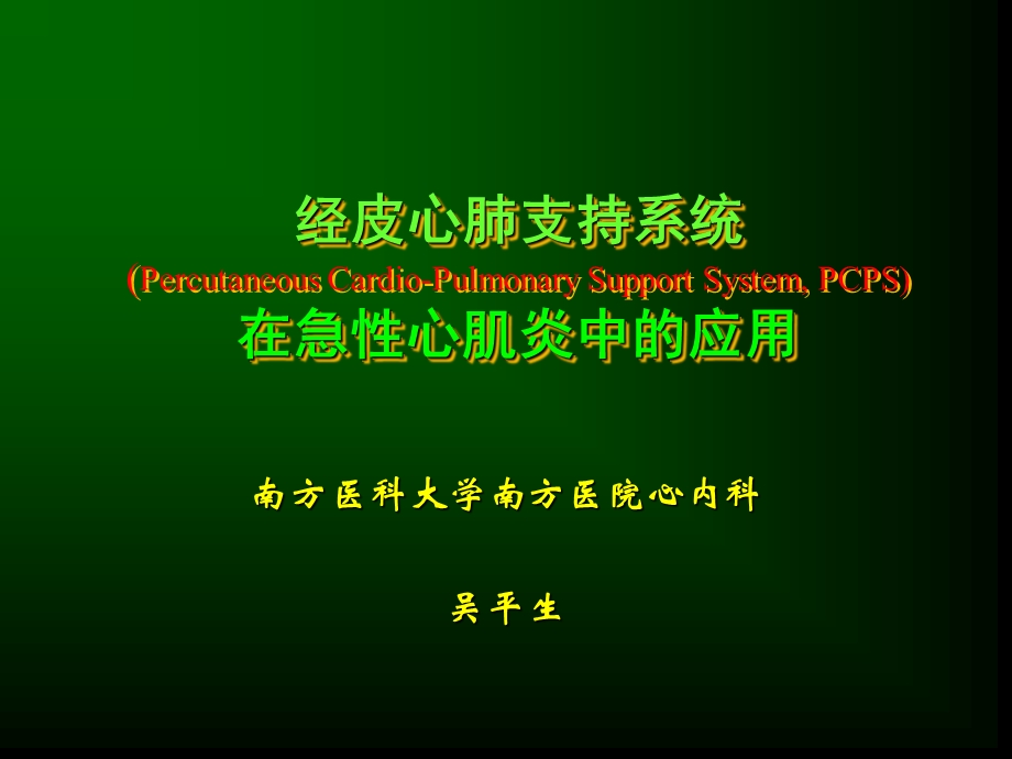 经皮心肺支持系统在急性心肌炎中的应用吴平生.ppt_第1页