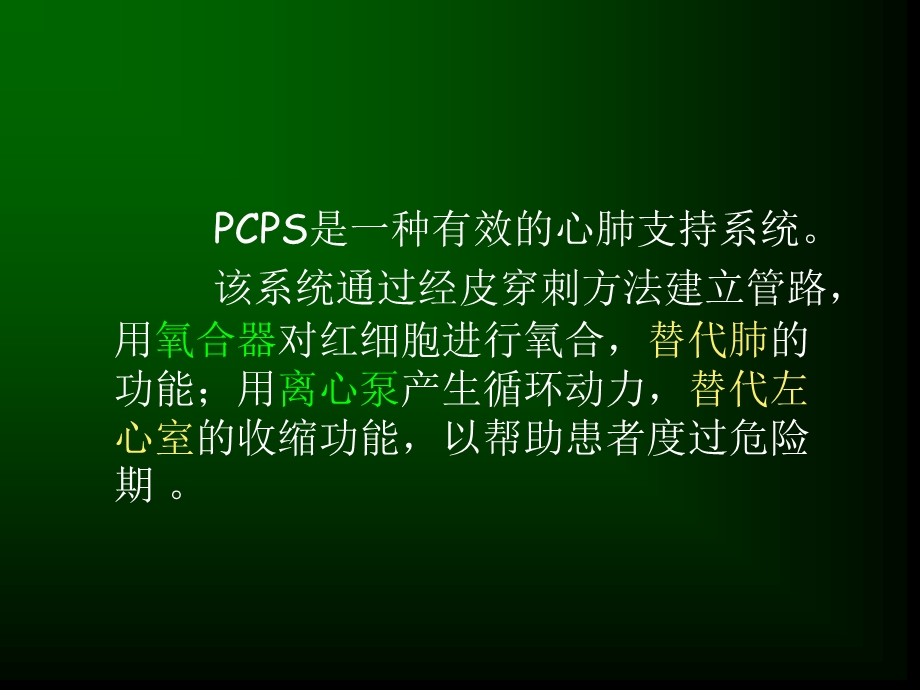 经皮心肺支持系统在急性心肌炎中的应用吴平生.ppt_第2页