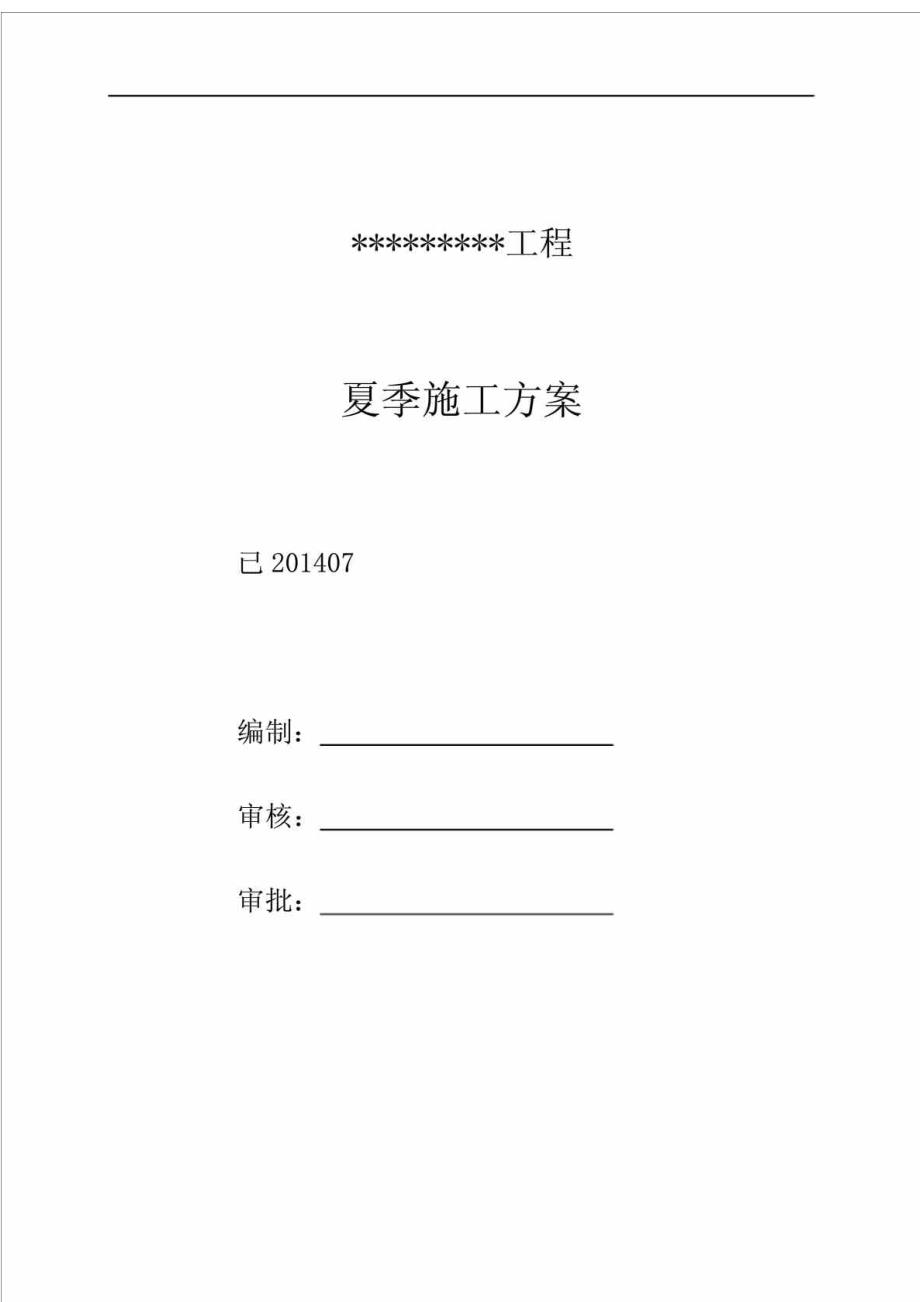 大型交通公共建筑工程夏季专项施工方案.doc_第2页