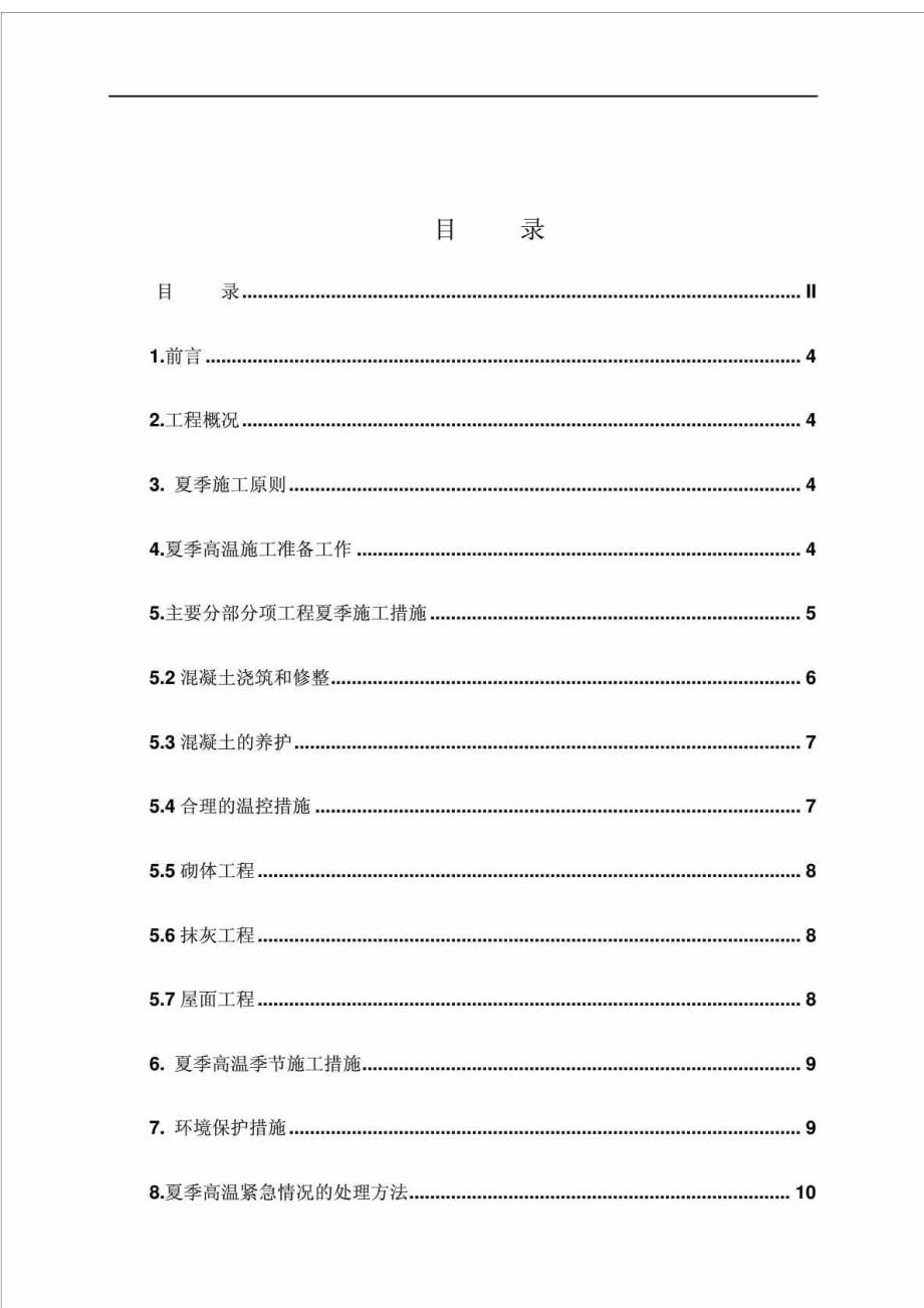 大型交通公共建筑工程夏季专项施工方案.doc_第3页