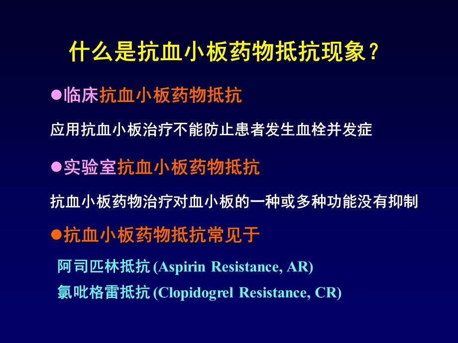 抗血小板药物的抵抗现象.ppt_第2页