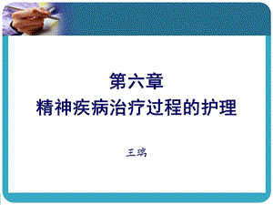 精神疾病治疗过程的护.ppt