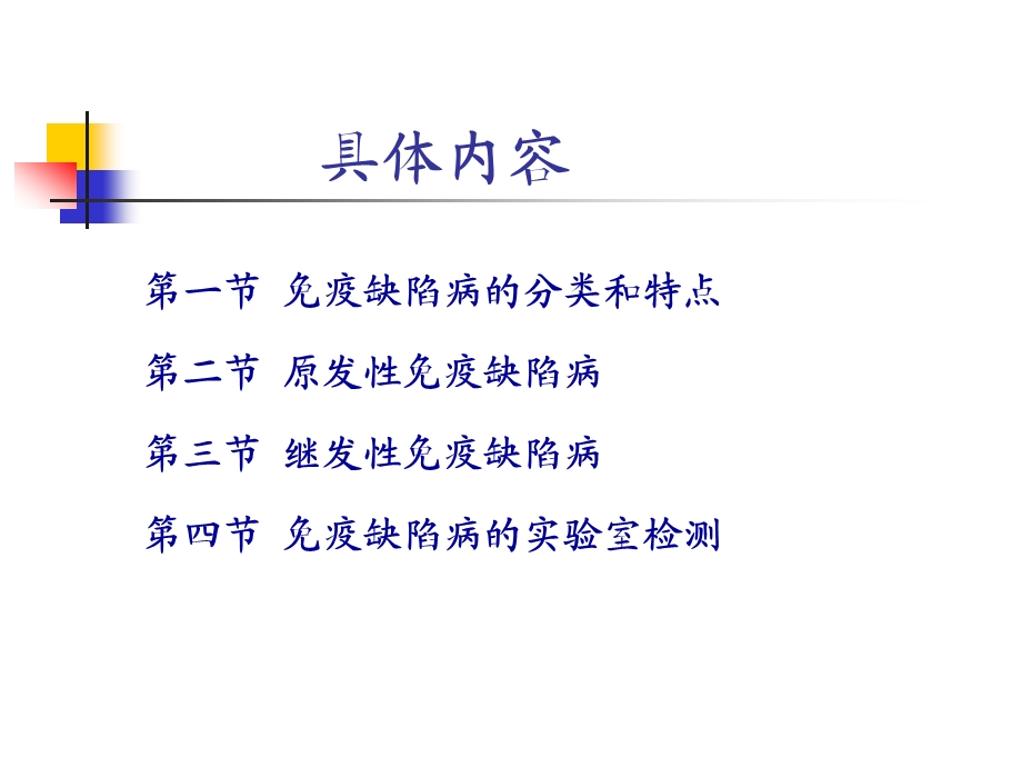 继发性免疫缺陷病.ppt_第3页