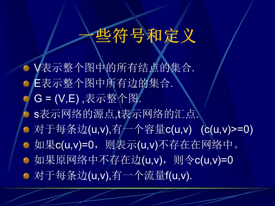 网络流算法介绍与分析.ppt_第2页