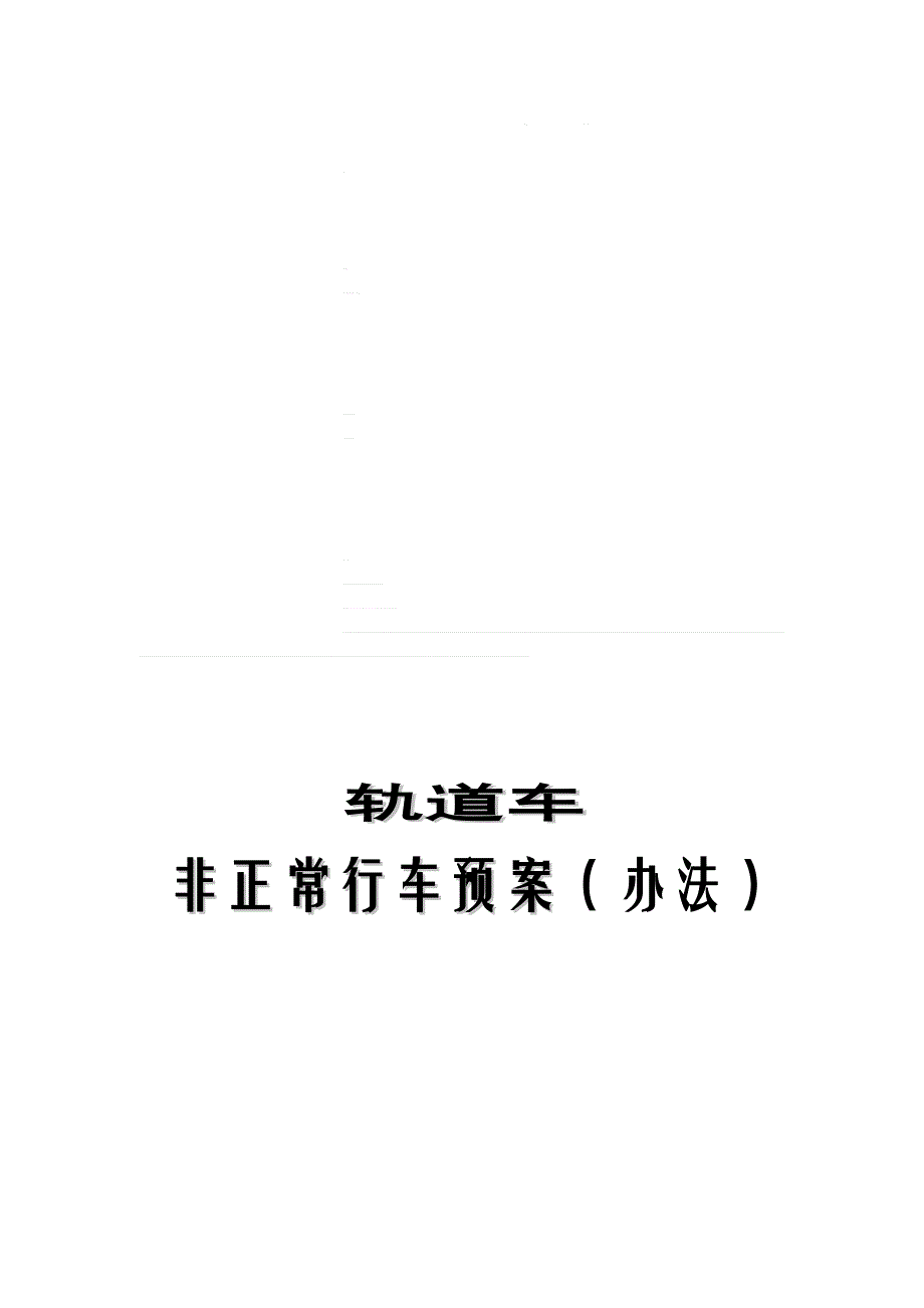 轨道车非正常行车预案.doc_第1页